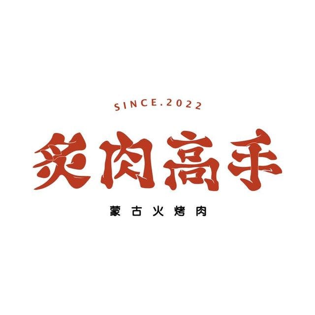 炙肉高手 台中逢甲店 立即訂位！inline 線上訂位預約