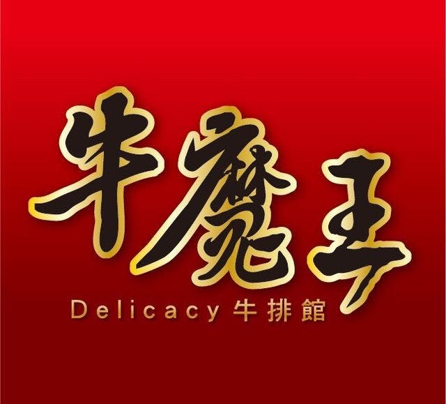 牛魔王線上外送｜嘉義垂楊店