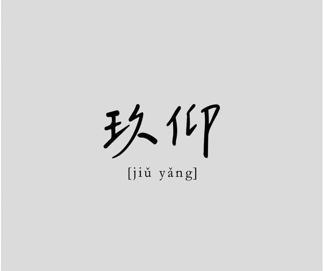 玖仰久仰 大巨蛋 | 立即訂位!inline 線上訂位預約