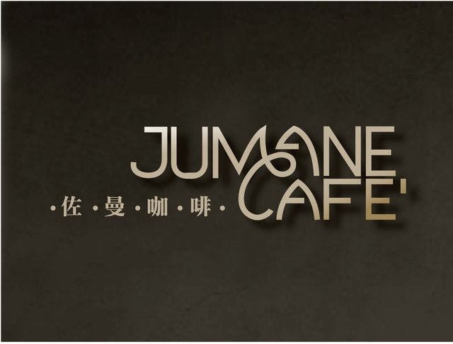 Jumane Cafe' 佐曼咖啡館線上候位｜南西商圈