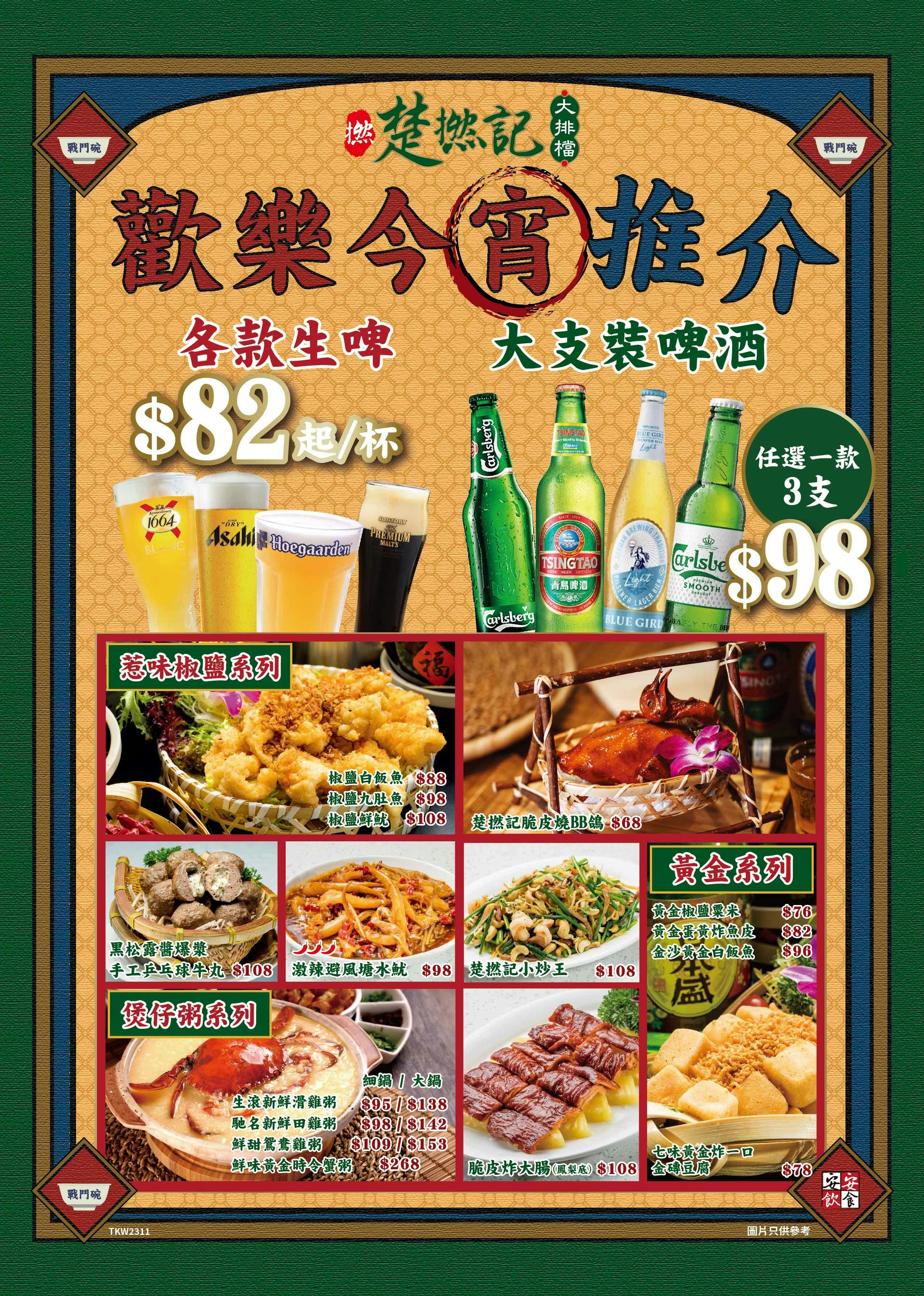 楚撚記大排檔 土瓜灣總店 | Book Now! - inline online bookings