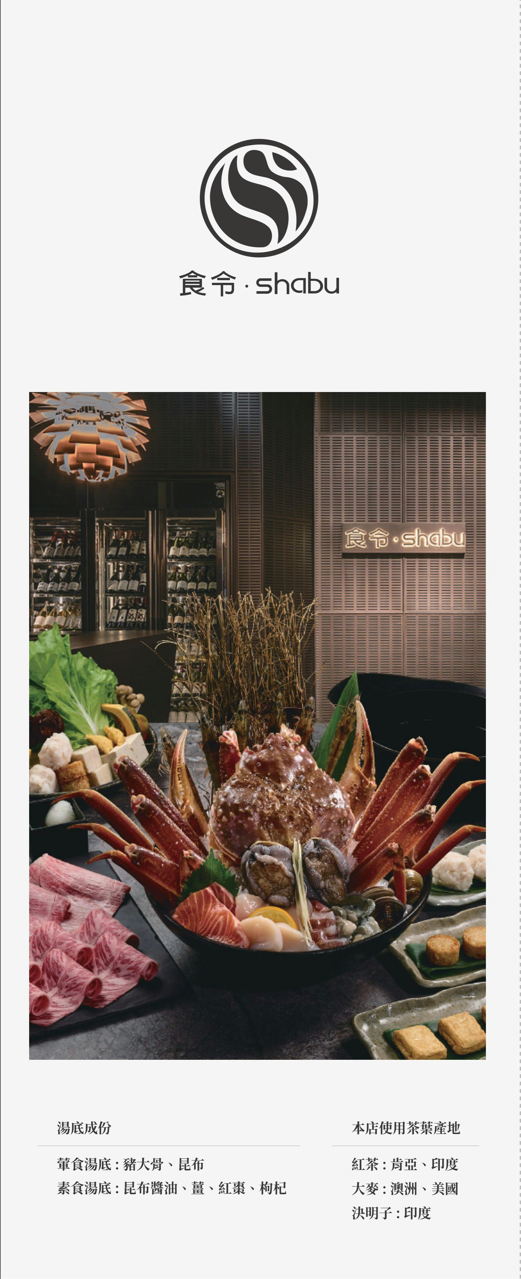 食令shabu菜單