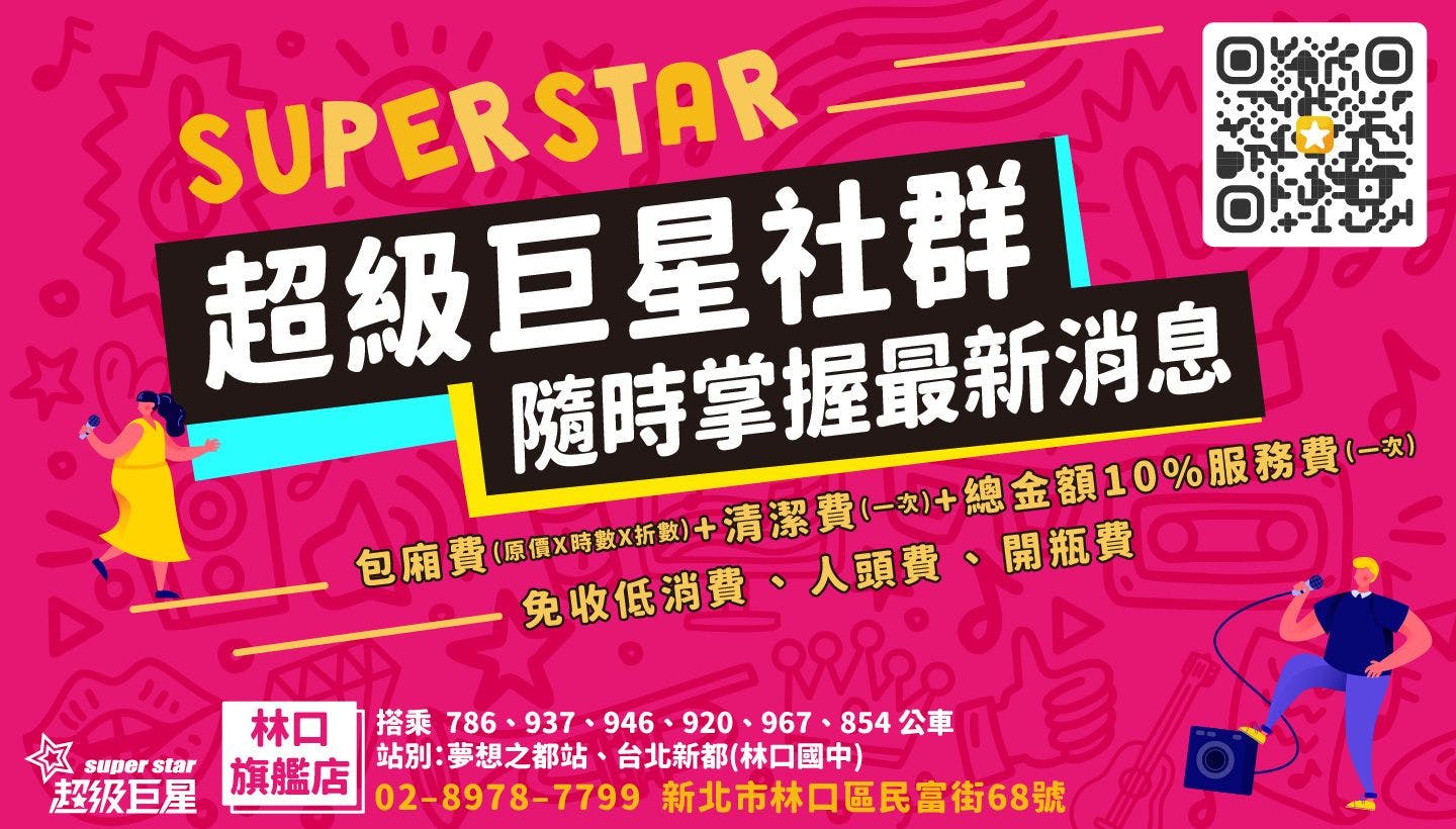 超級巨星自助式KTV 林口旗艦店| 立即訂位！inline 線上訂位預約