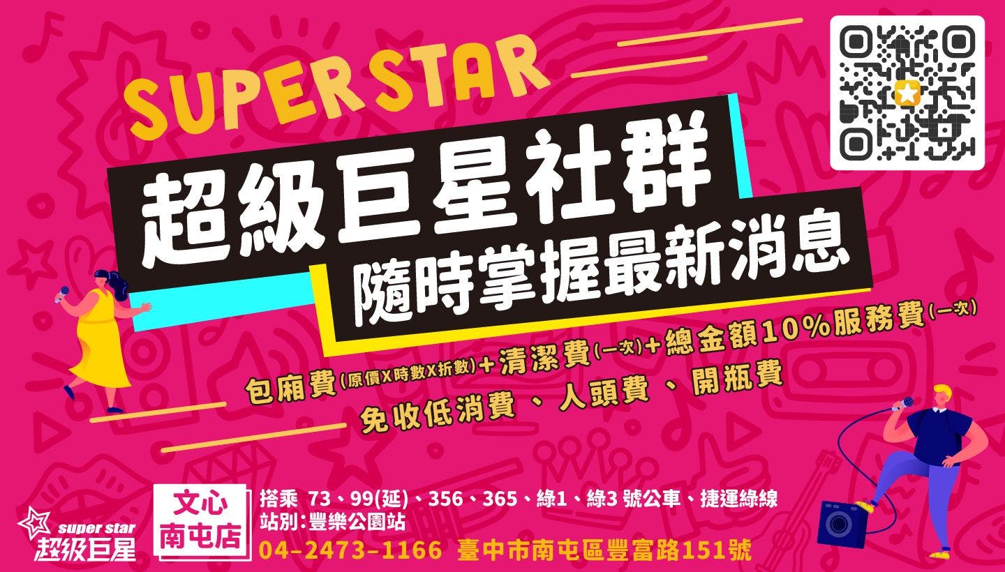 超級巨星自助式KTV 文心南屯店| 立即訂位！inline 線上訂位預約
