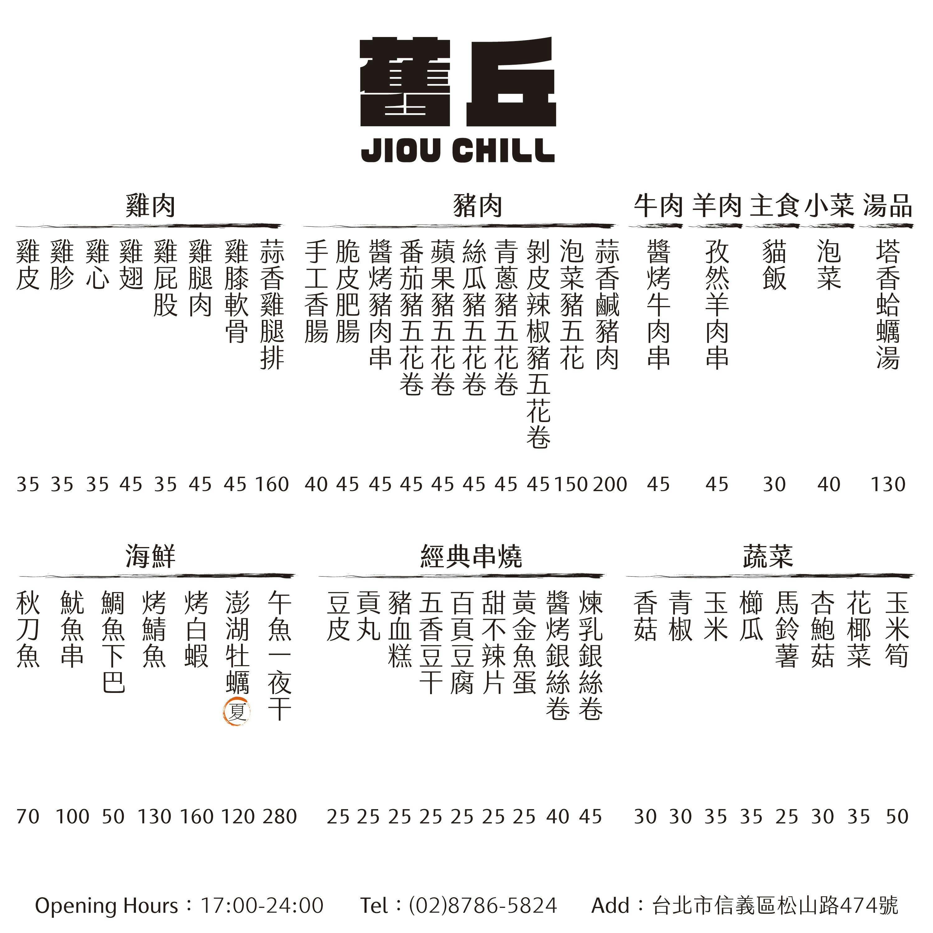 舊丘串燒 信義店 | 立即訂位！inline 線上訂位預約