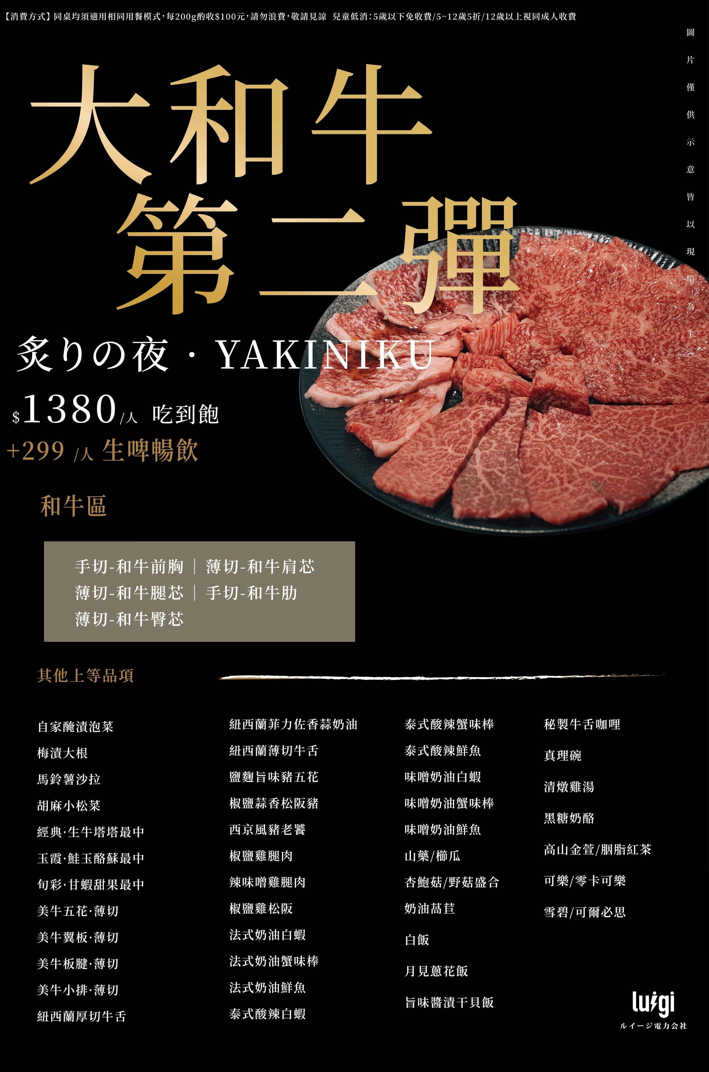 路易奇電力公司 市民電廠 大和牛吃到飽,把喜歡的肉好好吃一輪 官方菜單