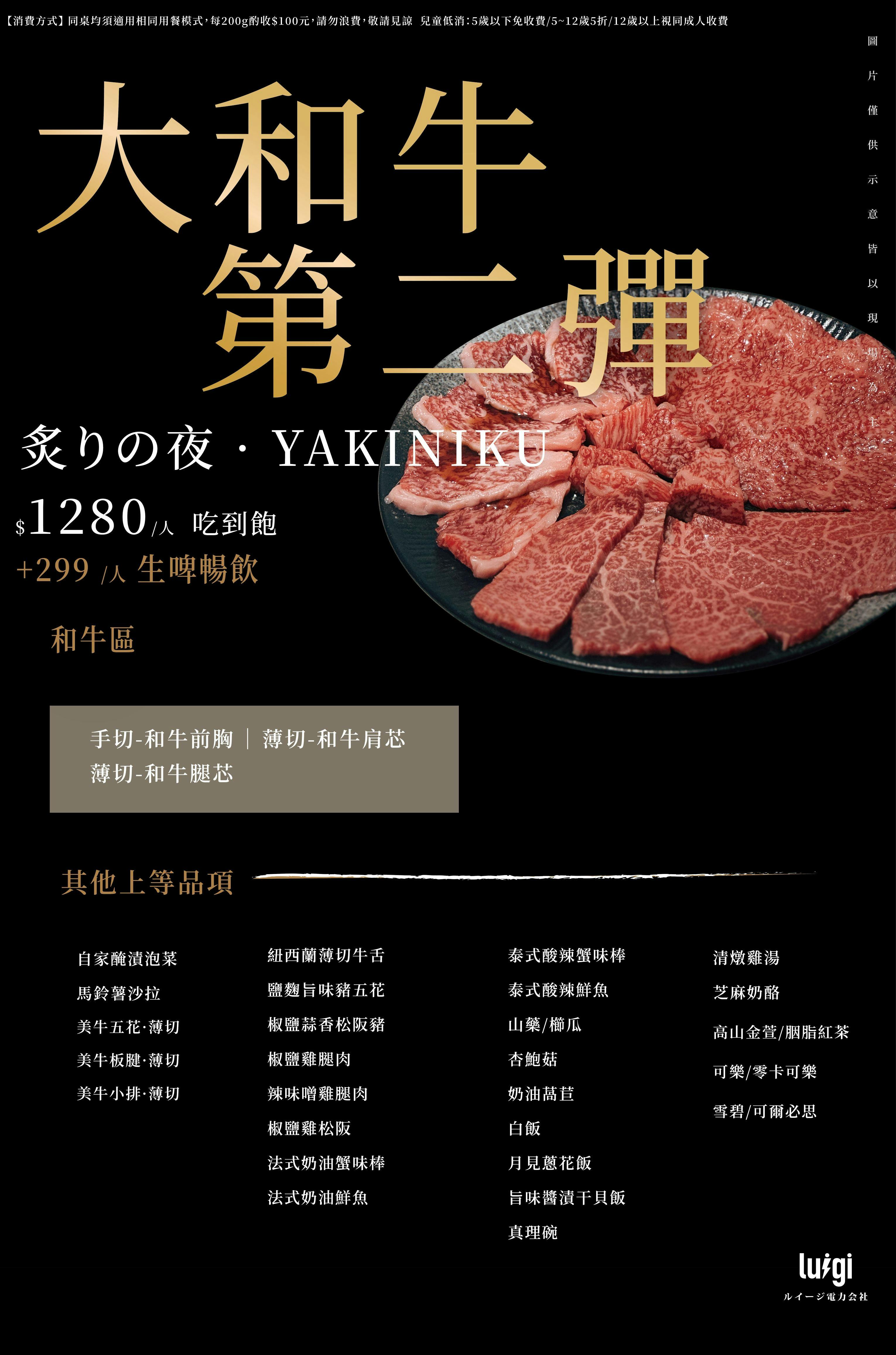 路易奇電力公司 信義電廠 大和牛吃到飽,把喜歡的肉好好吃一輪 官方菜單