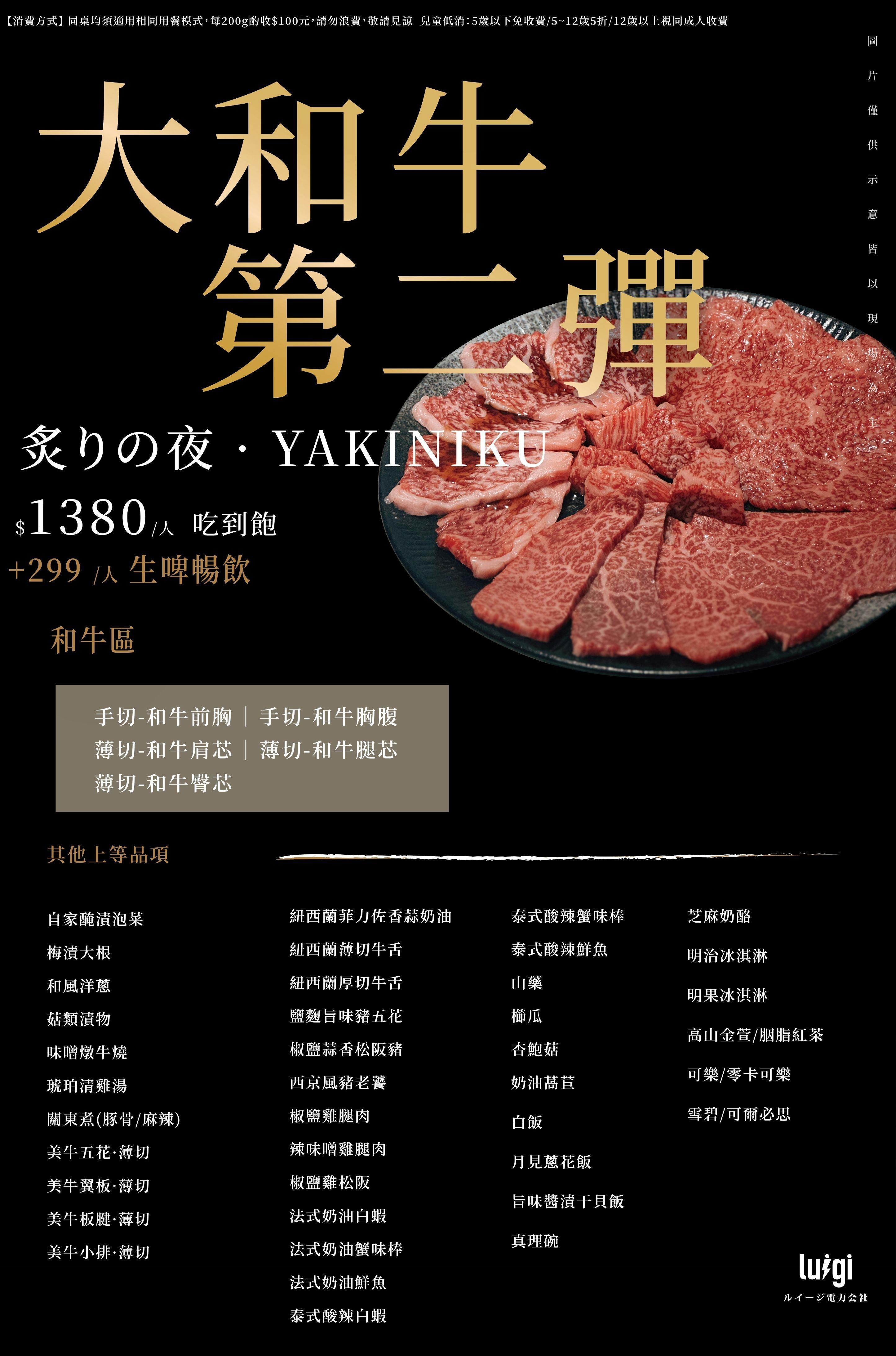 路易奇電力公司 林口塑膠電廠 大和牛吃到飽,把喜歡的肉好好吃一輪 官方菜單