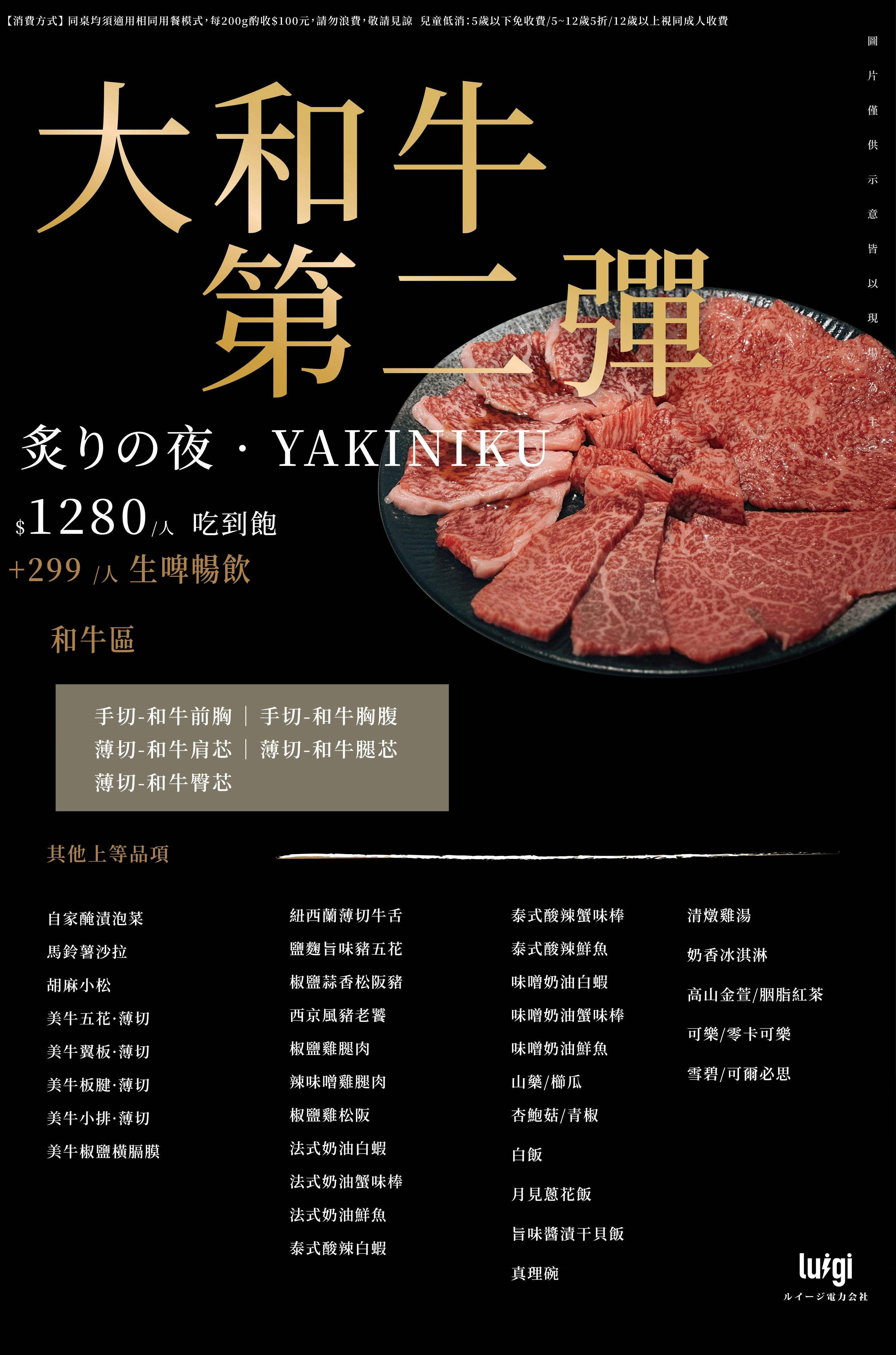 路易奇電力公司 嘉義電廠 大和牛吃到飽,把喜歡的肉好好吃一輪 官方菜單