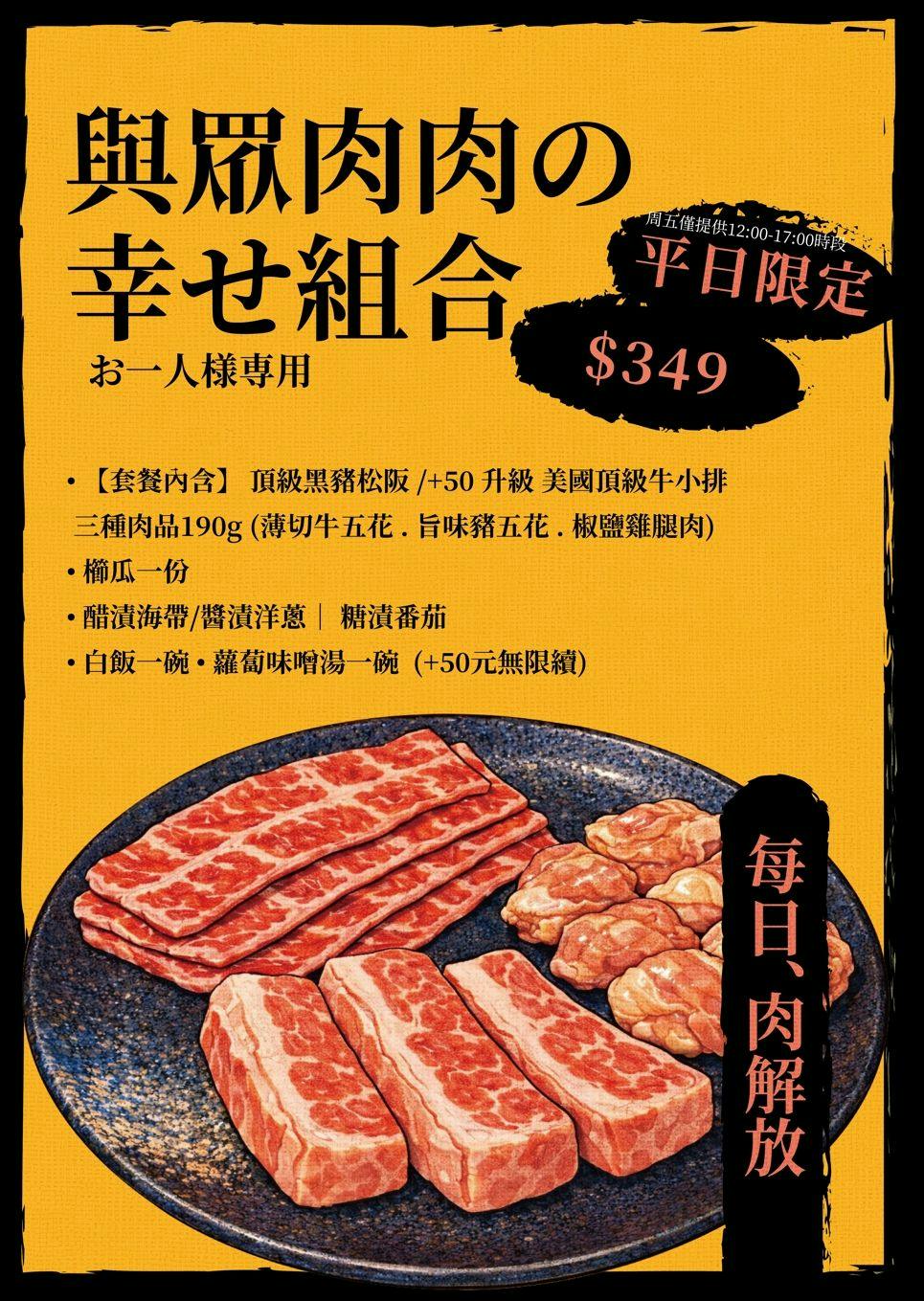 燒肉政宗 三重店 與眾肉肉の幸せ組合,一個人的豐盛午餐 官方菜單