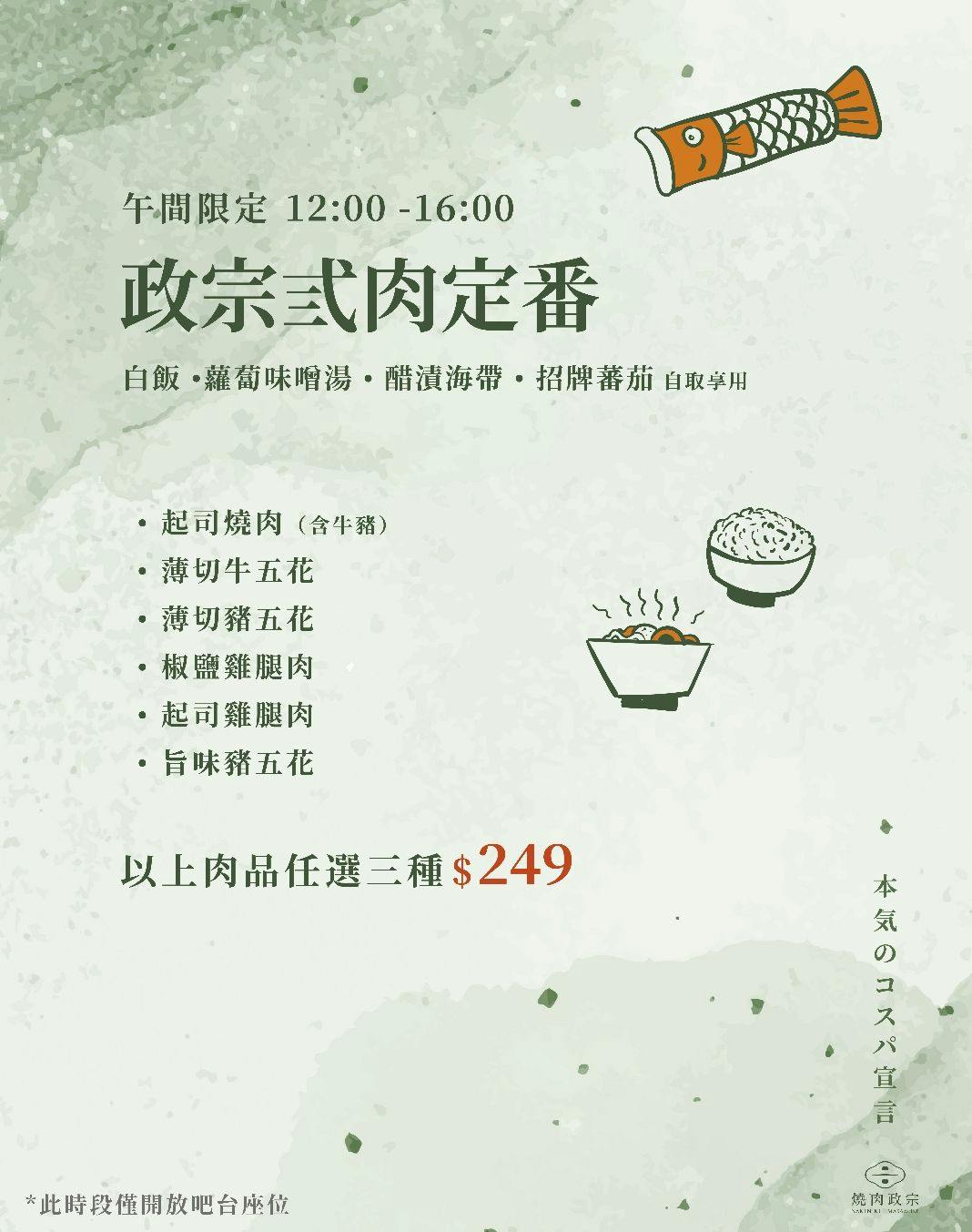 燒肉政宗 中正店 政宗弐肉定番,午間任選三種肉 官方菜單