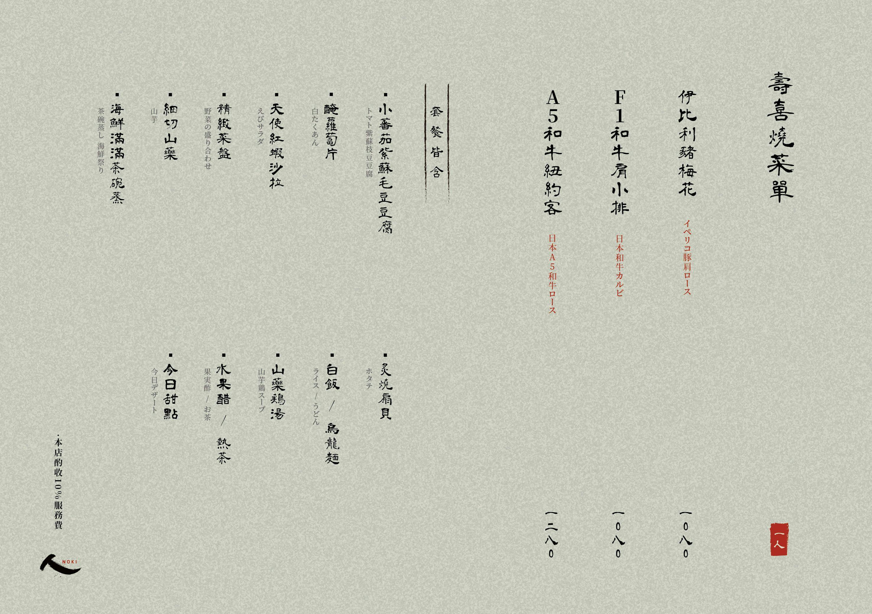 軒 NOKI 林口龜山店 壽喜燒套餐,從伊比利豬到 A5 和牛 官方菜單